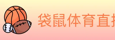 袋鼠体育直播 logo